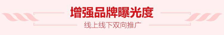 增强品牌曝光度  线上线下双向推广 