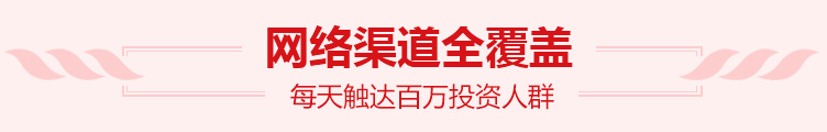 网络渠道全覆盖 每天触达百万投资人群