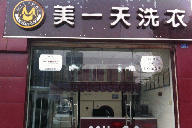 美一天干洗店利润怎么样