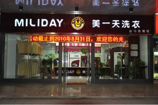 开个美一天干洗店投资需要多少钱