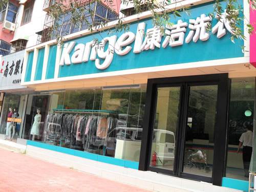 干洗店投资成本要多少？