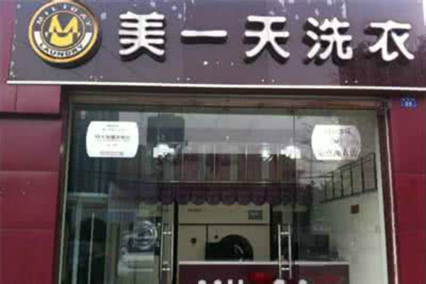 干洗店加盟前需要做些什么？