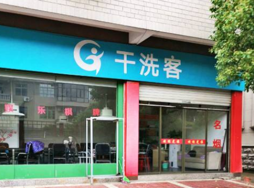 洗衣店搞什么活动能吸引人？怎样留住客户