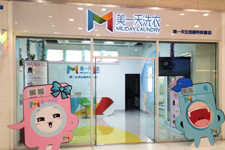 美一天洗衣